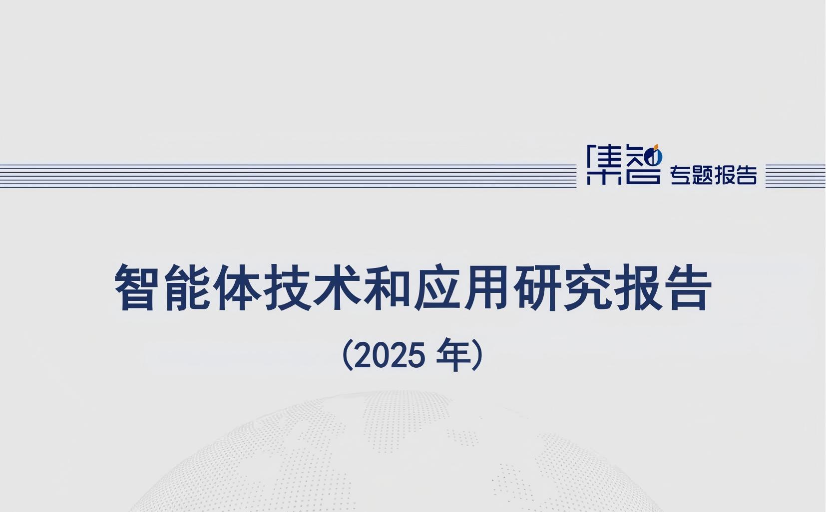 智能体技术和应用研究报告（2025年）