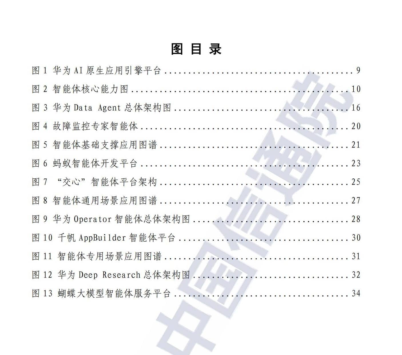 智能体技术和应用研究报告（2025年）