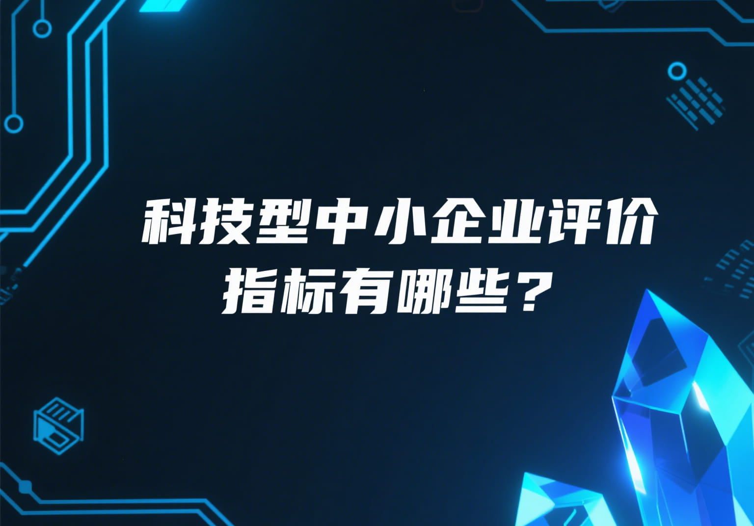 科技型中小企业评价指标有哪些？