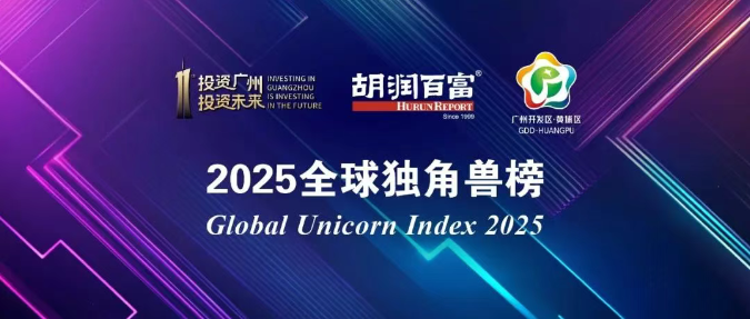 2025年胡润全球独角兽榜