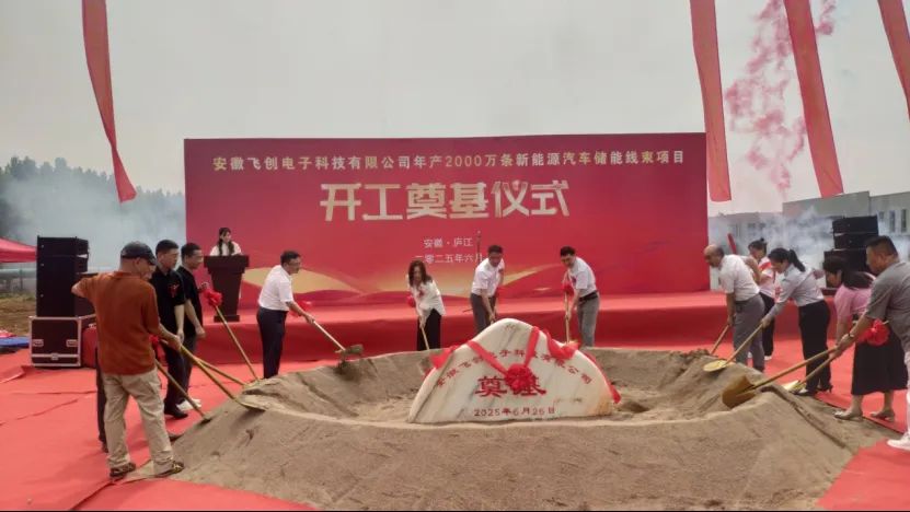 安徽飞创电子科技有限公司年产2000万条新能源汽车储能线束项目在合肥开工