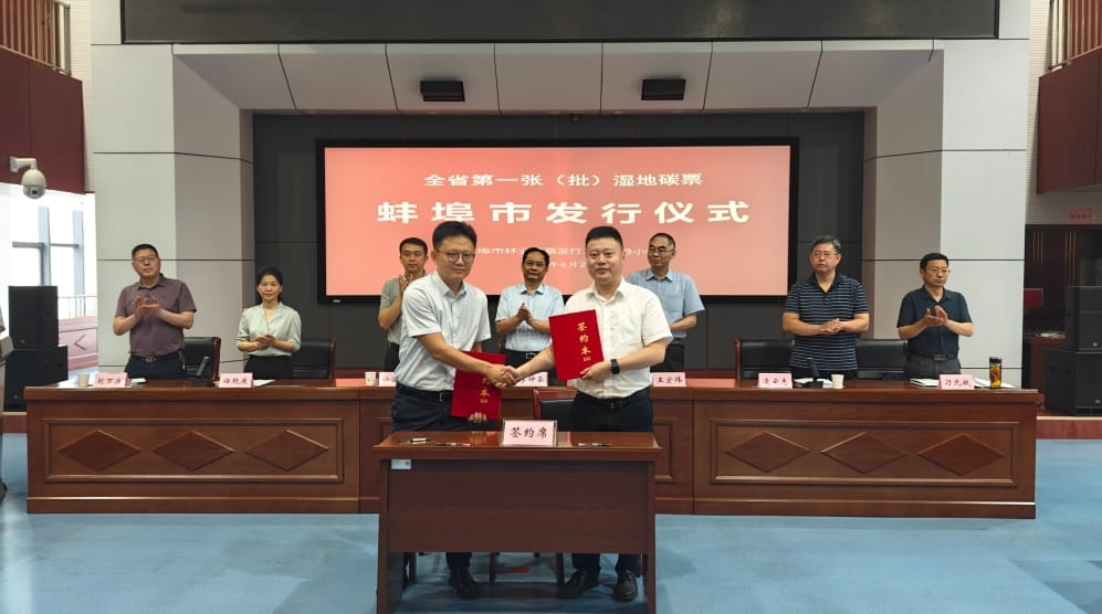 安徽首张湿地碳票在蚌埠发行