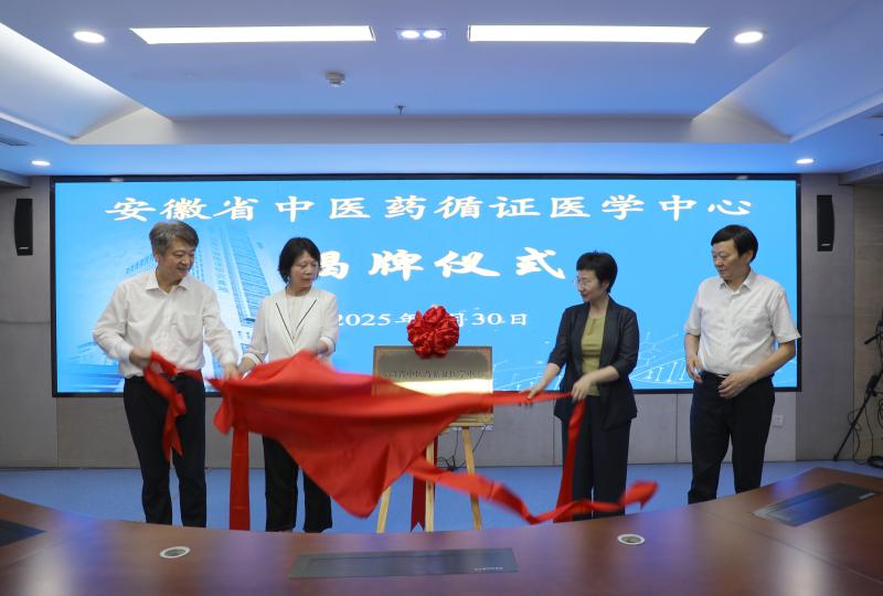安徽省中医药循证医学中心揭牌