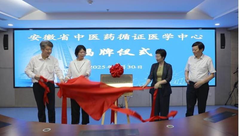 安徽省中医药循证医学中心揭牌