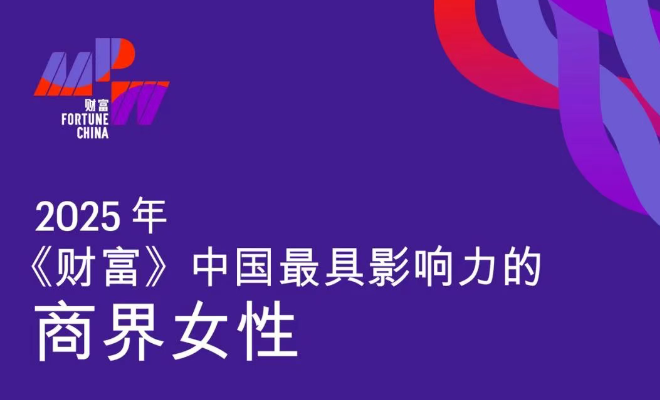 2025年《财富》中国最具影响力的商界女性