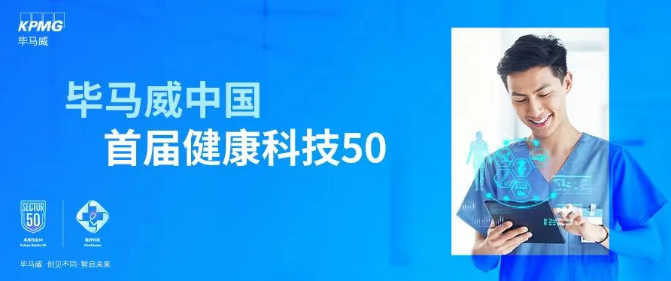 毕马威中国首届健康科技50企业榜单