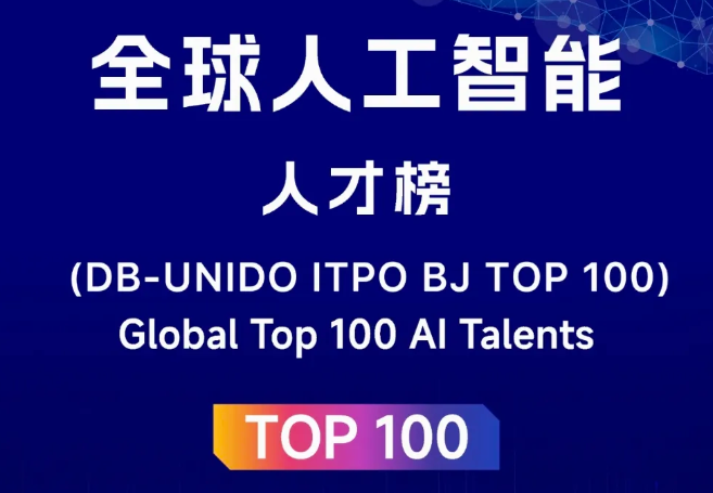 全球人工智能人才榜TOP100