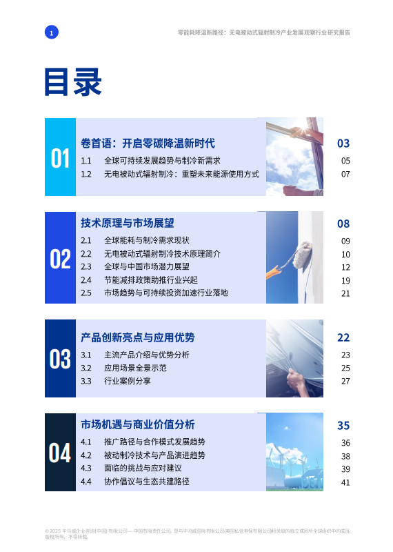 无电被动式辐射制冷产业发展观察行业研究报告