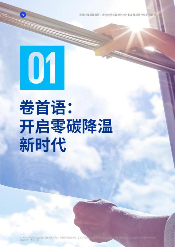 无电被动式辐射制冷产业发展观察行业研究报告