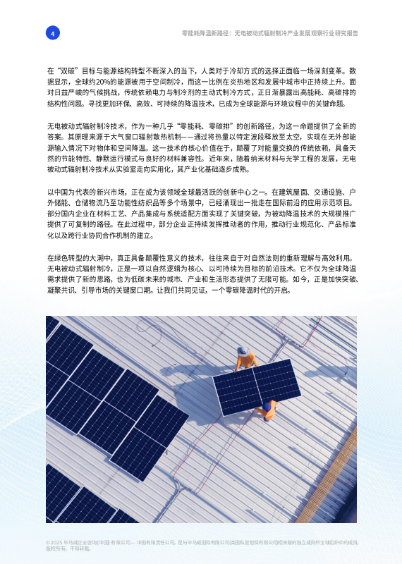 无电被动式辐射制冷产业发展观察行业研究报告
