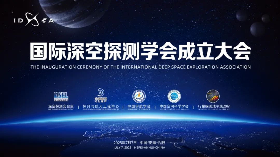 我国首个深空探测领域国际科技组织在合肥成立