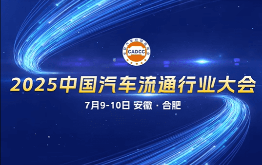 2025中国汽车流通行业大会