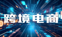 跨境电商