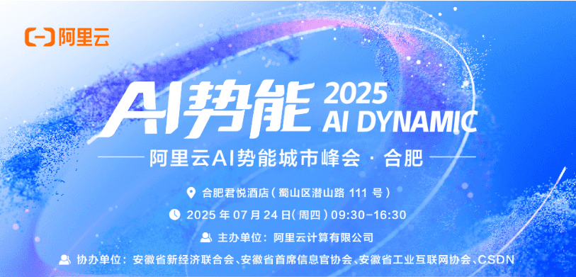 阿里云AI势能城市峰会