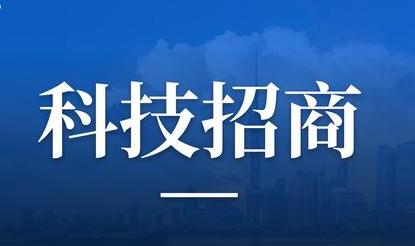 科技招商