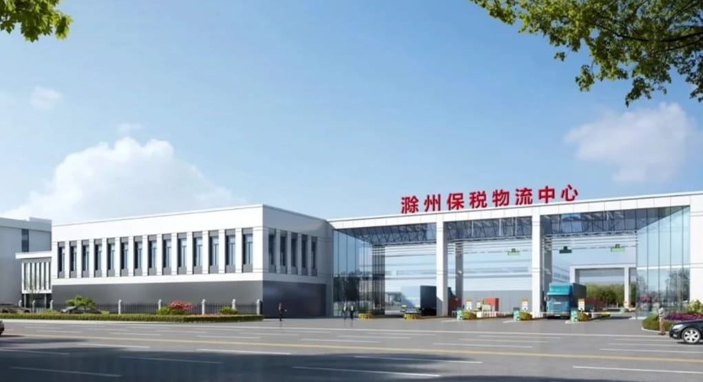 滁州（皖东）保税物流中心（B型）获批设立