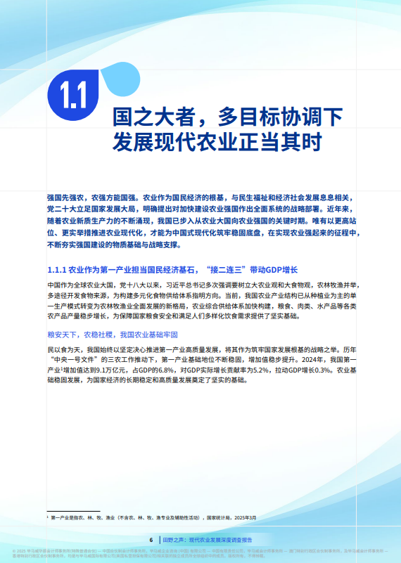 田野之声：现代农业发展深度调查报告