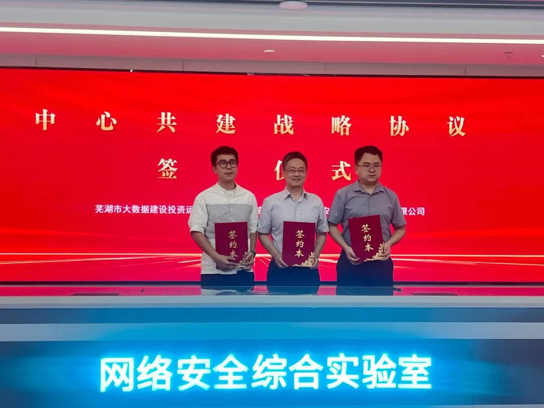 “安徽省数据要素创新应用中心”正式落户芜湖