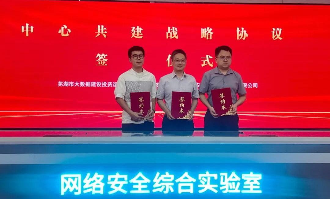 “安徽省数据要素创新应用中心”正式落户芜湖