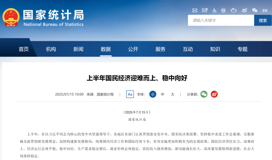 上半年国内生产总值GDP同比增长5.3%！