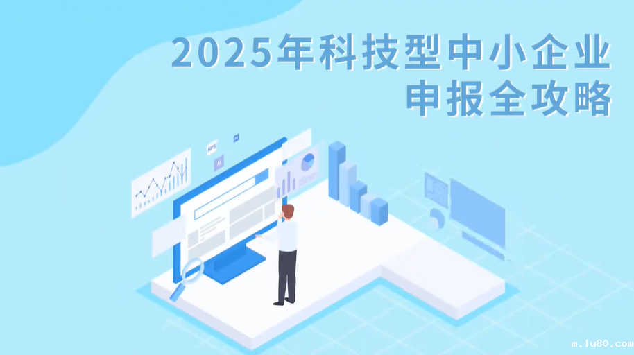 2025年科技型中小企业申报全攻略