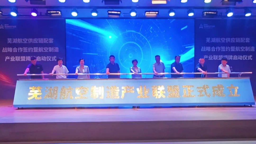 芜湖航空制造产业联盟正式成立