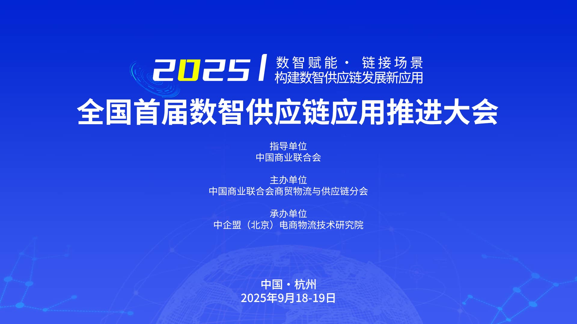 全国首届数智供应链应用推进大会