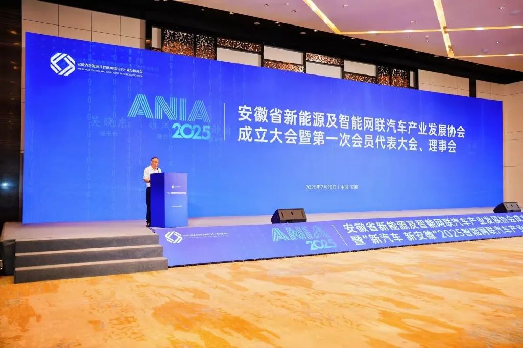安徽省新能源及智能网联汽车产业发展协会成立