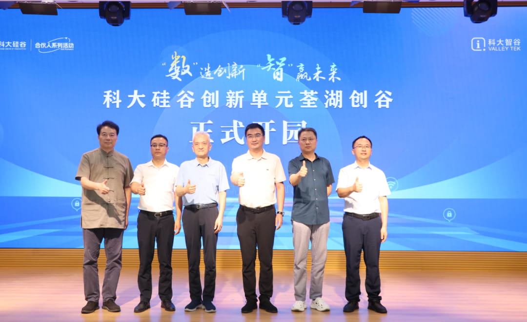 科大硅谷创新单元荃湖创谷开园