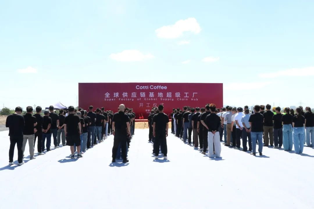 库迪咖啡全球供应链基地超级工厂在当涂县正式开工