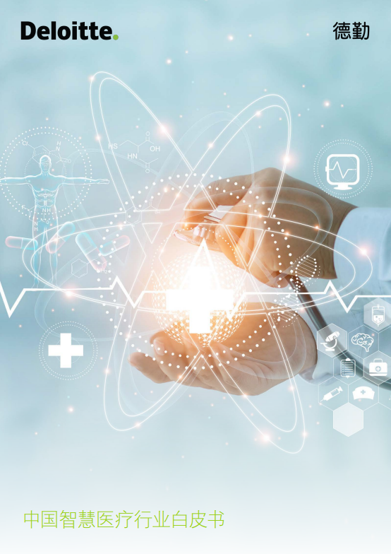 中国智慧医疗行业白皮书