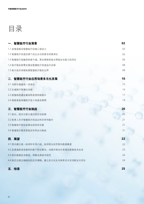 中国智慧医疗行业白皮书