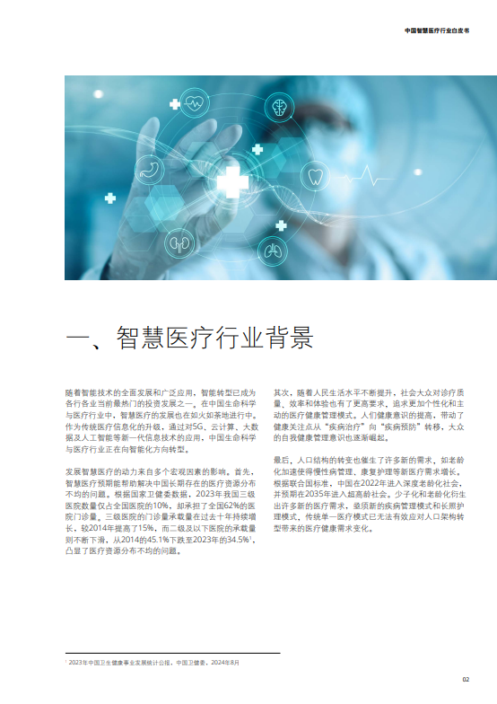 中国智慧医疗行业白皮书