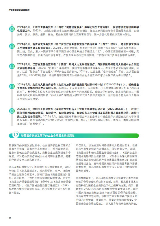中国智慧医疗行业白皮书