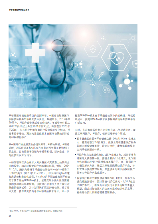 中国智慧医疗行业白皮书