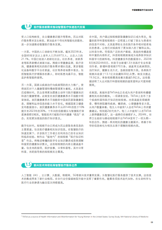 中国智慧医疗行业白皮书