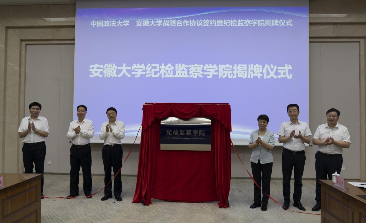 安徽大学纪检监察学院揭牌