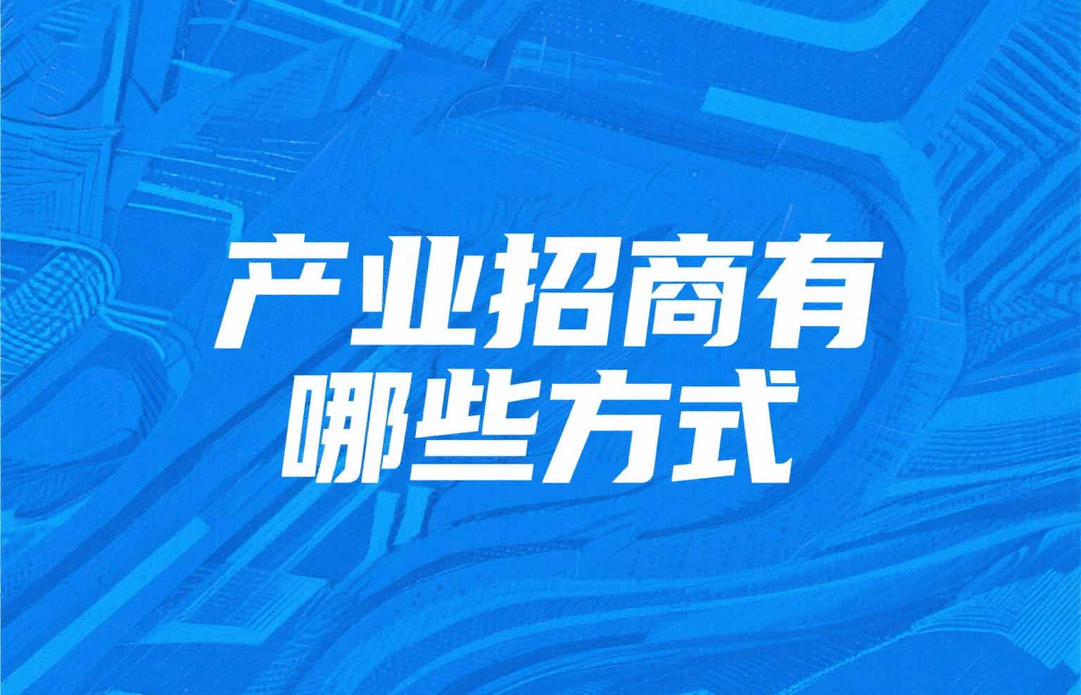 产业招商有哪些方式