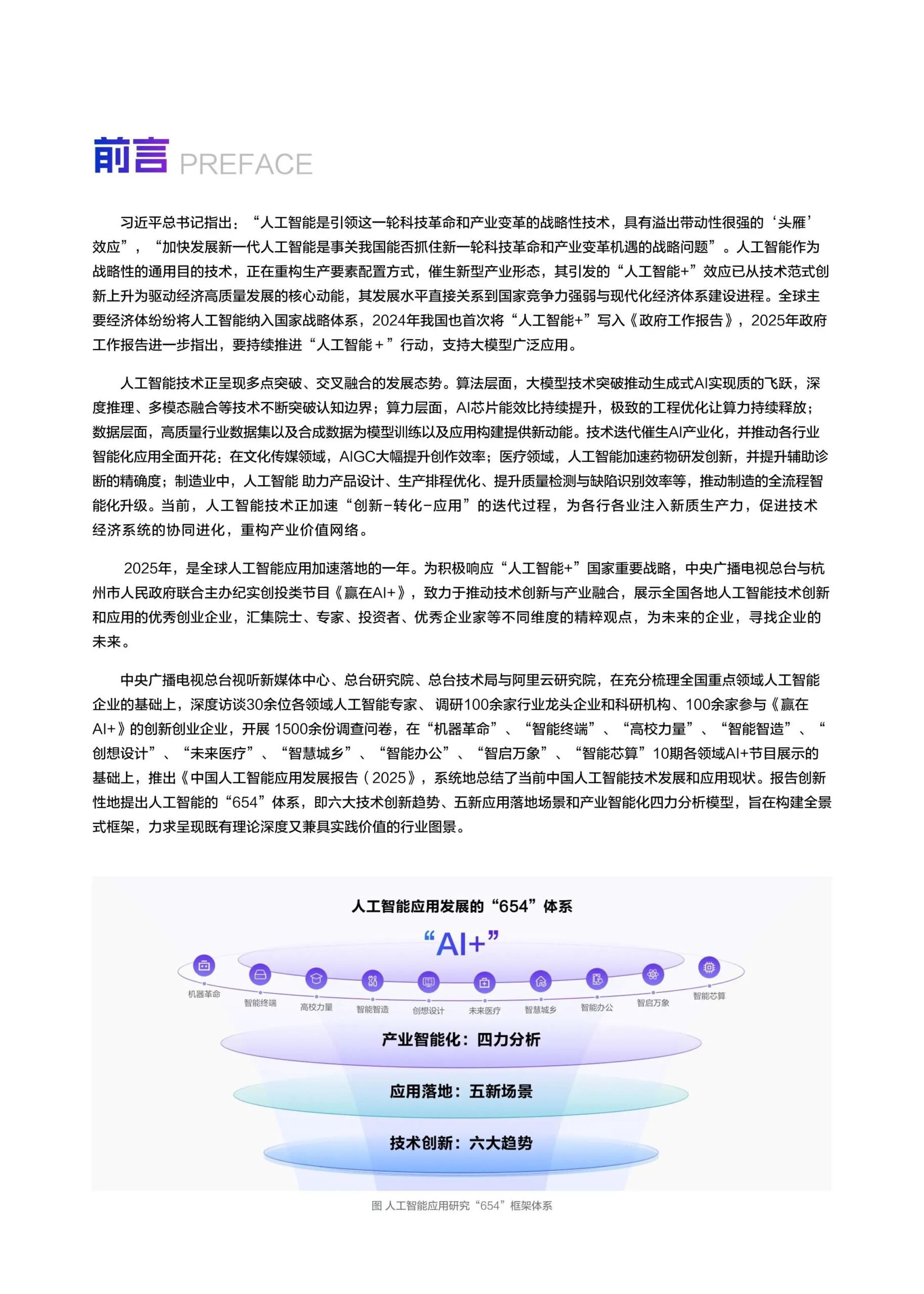 中国人工智能应用发展报告（2025）