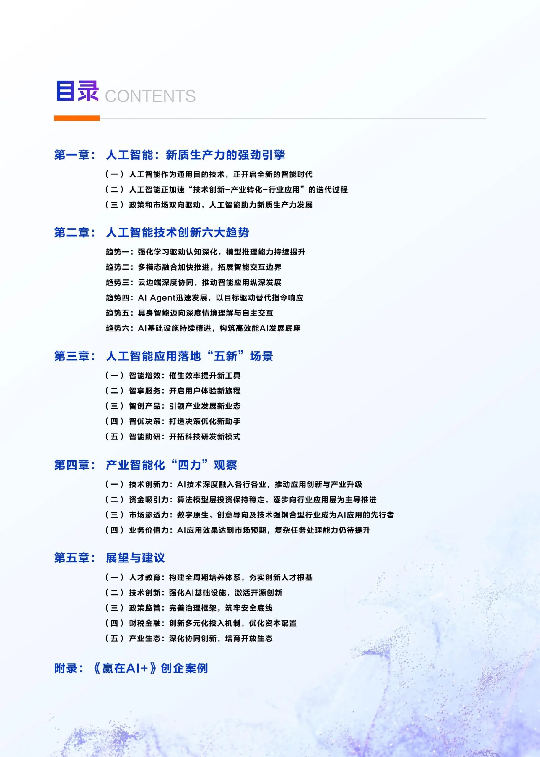 中国人工智能应用发展报告（2025）