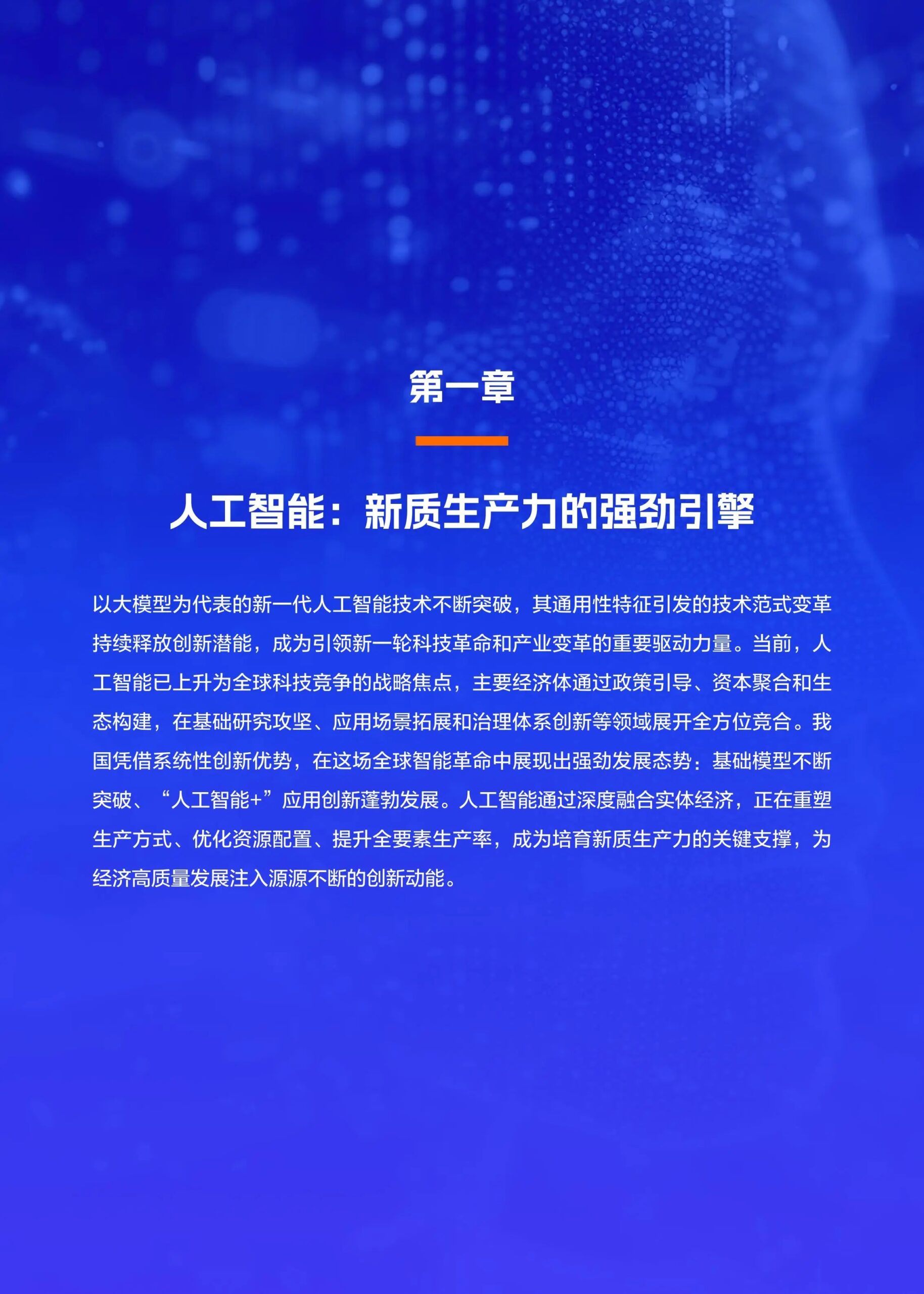 中国人工智能应用发展报告（2025）