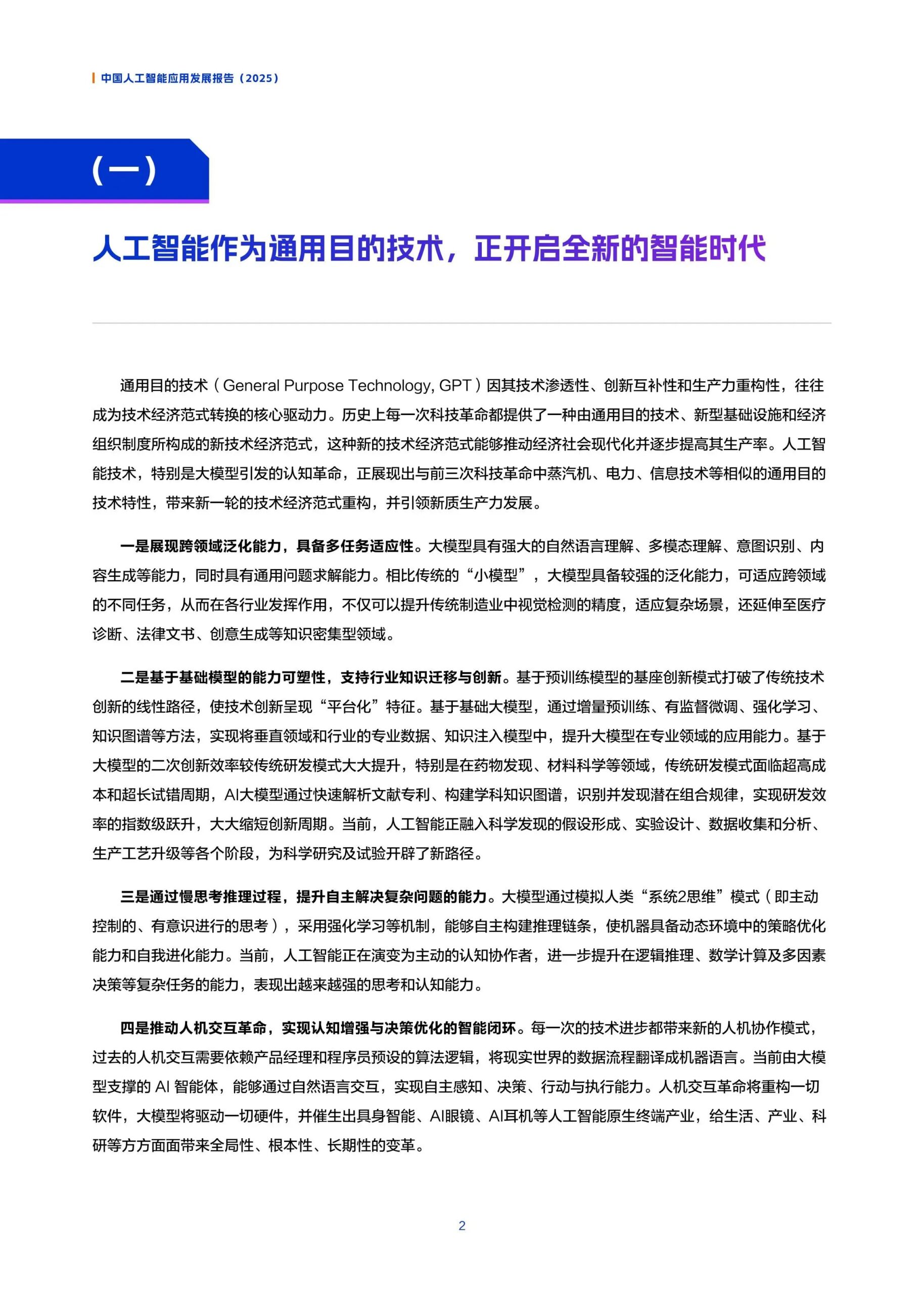 中国人工智能应用发展报告（2025）