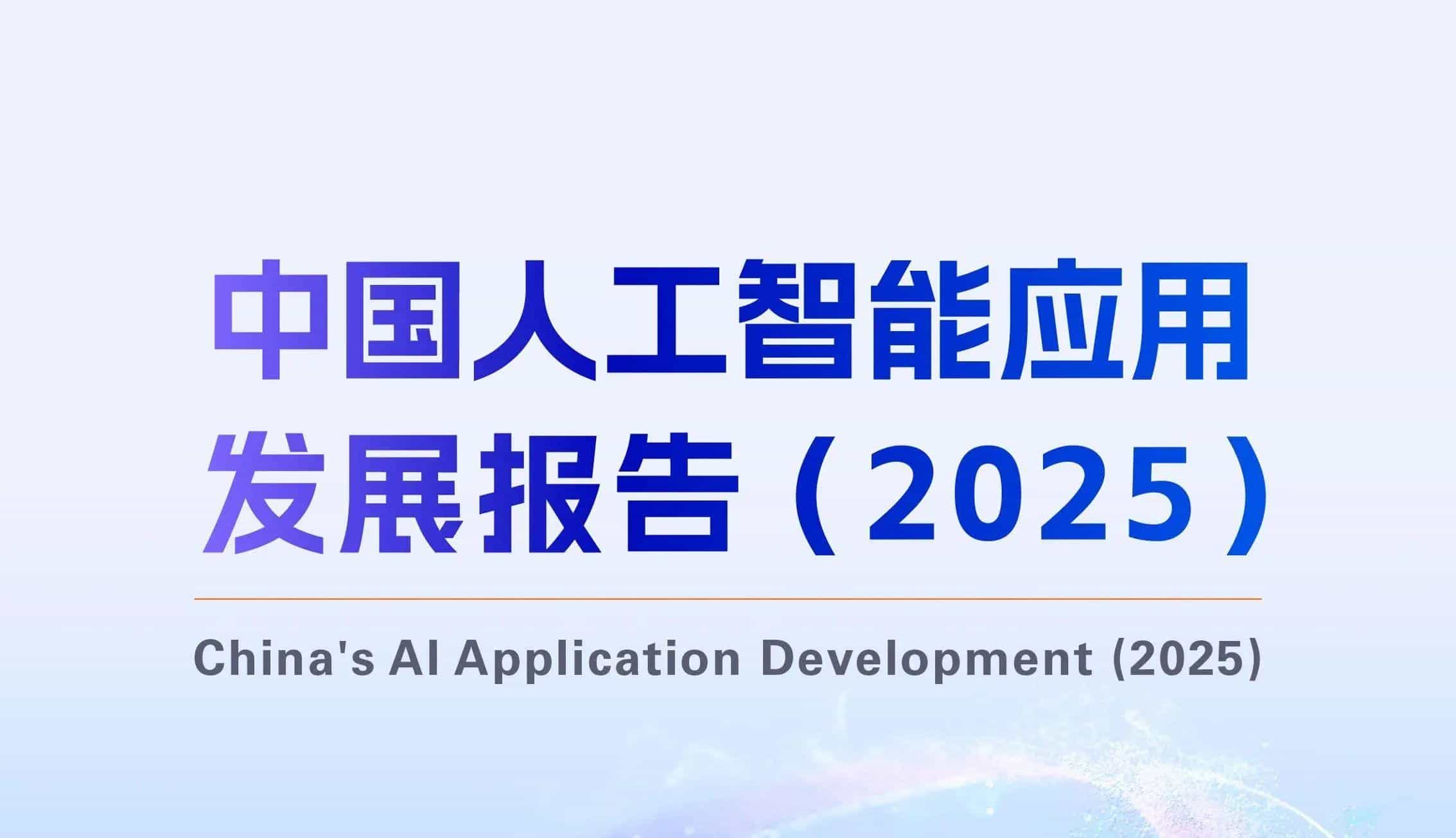 中国人工智能应用发展报告（2025）