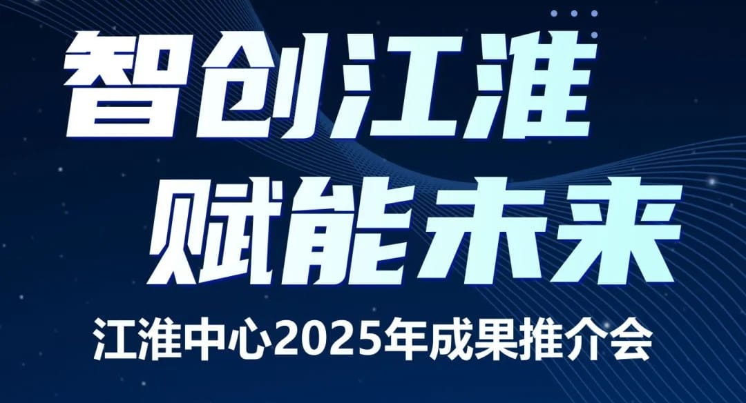 江淮前沿技术协同创新中心
