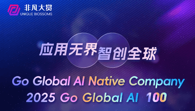 2025 Go Global AI 100 榜单