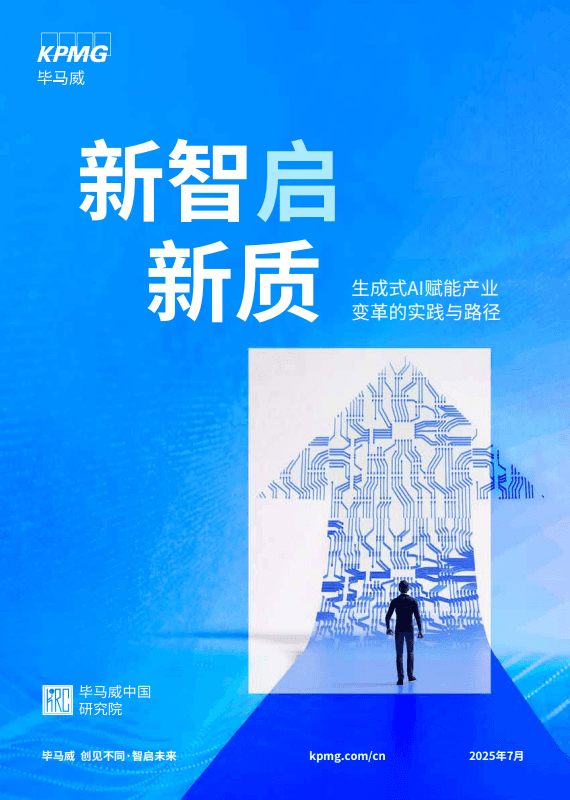 新智启新质：生成式AI赋能产业变革的实践与路径