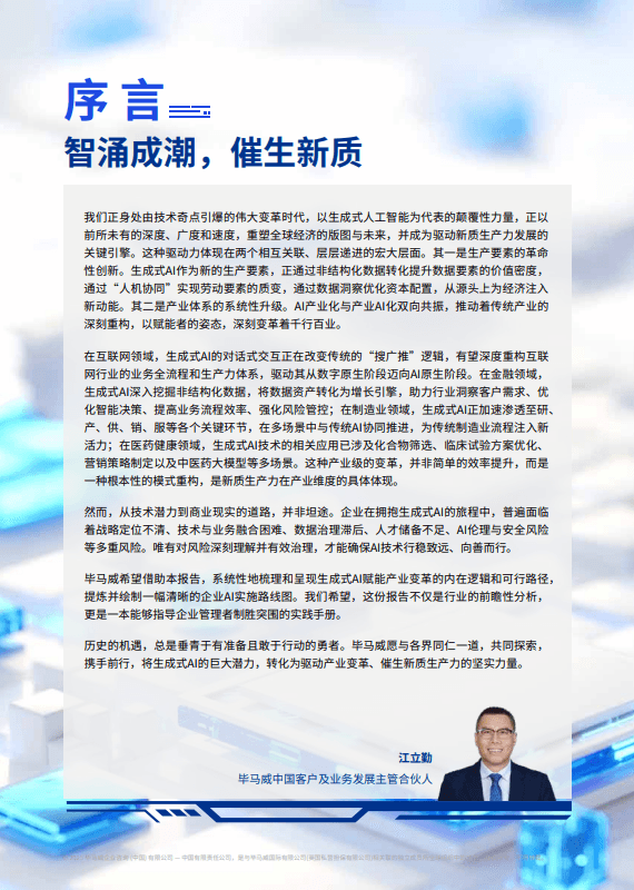 新智启新质：生成式AI赋能产业变革的实践与路径
