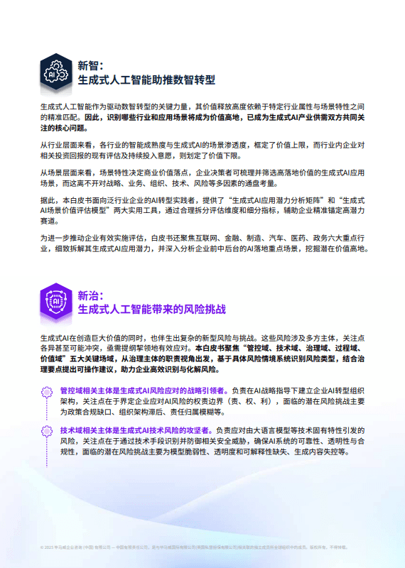 新智启新质：生成式AI赋能产业变革的实践与路径