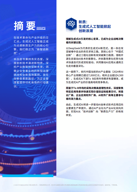 新智启新质：生成式AI赋能产业变革的实践与路径
