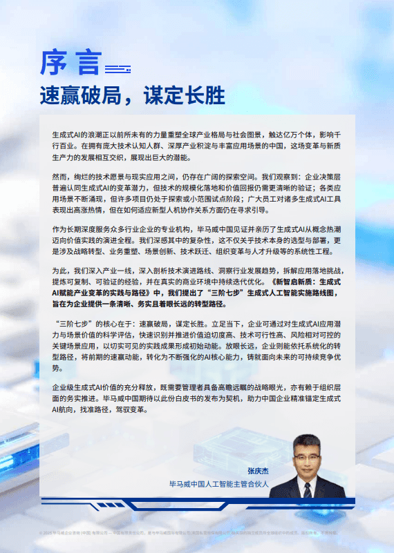 新智启新质：生成式AI赋能产业变革的实践与路径